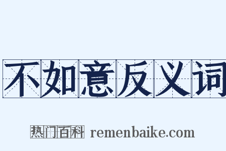 不如意反义词是什么意思的图片